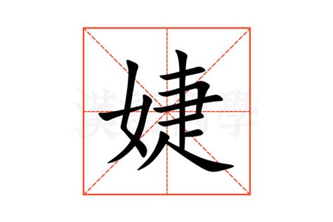 名字有''婕|婕字的含义和寓意